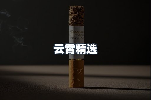 云霄精选