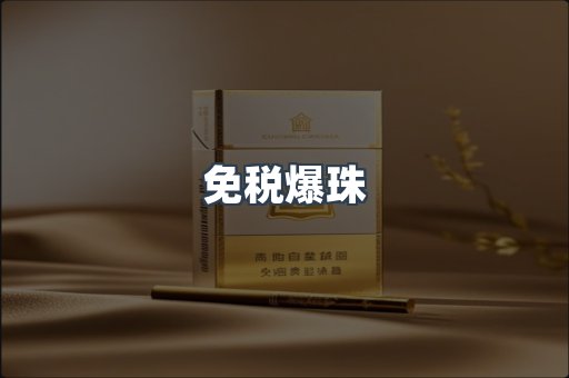 免税爆珠