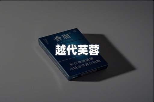越代芙蓉