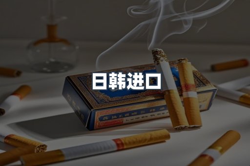 日韩进口